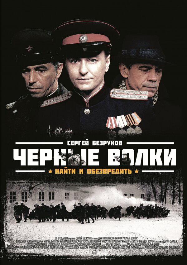 Чёрные волки постер - смотреть онлайн